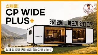 신제품! CP WIDE PLUS+ 카라반에... 복도가 있다고?!