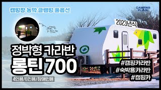 변환 소파베드 숙박용 카라반 6인용 출시 롱틴 700