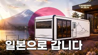 일본으로 갑니다