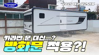 카라반 문 대신 방화문 적용?!