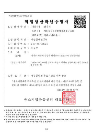직접생산확인증명서(컨테이너하우스)