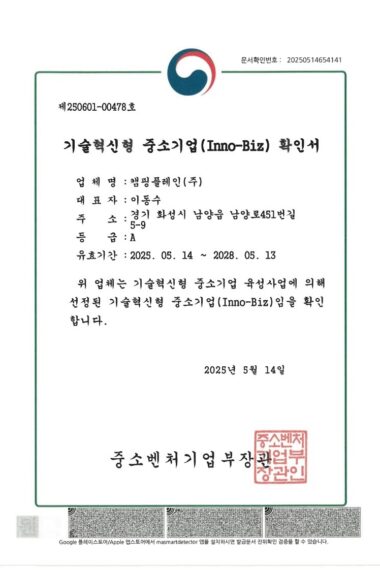 기술혁신형 중소기업(Inno-Biz)확인서