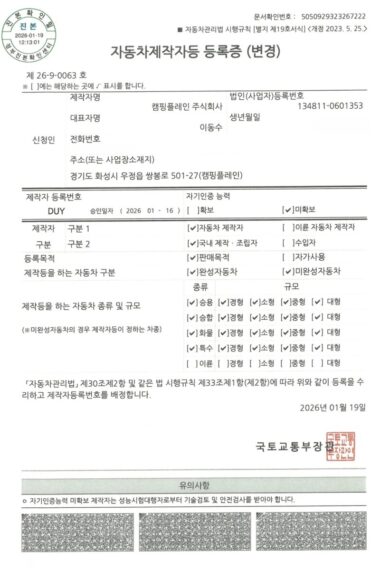 자동차제작자등 등록증