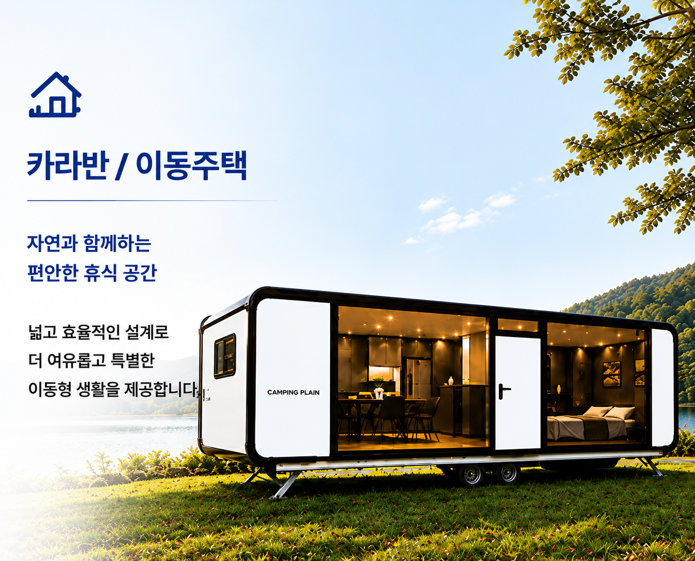 카라반 / 이동주택