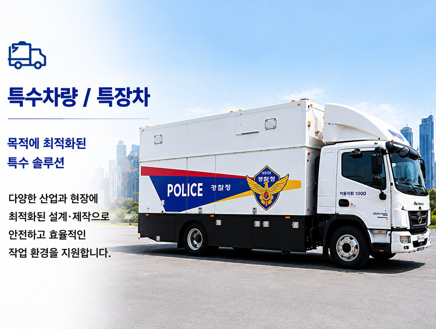 특수차량 / 특장차